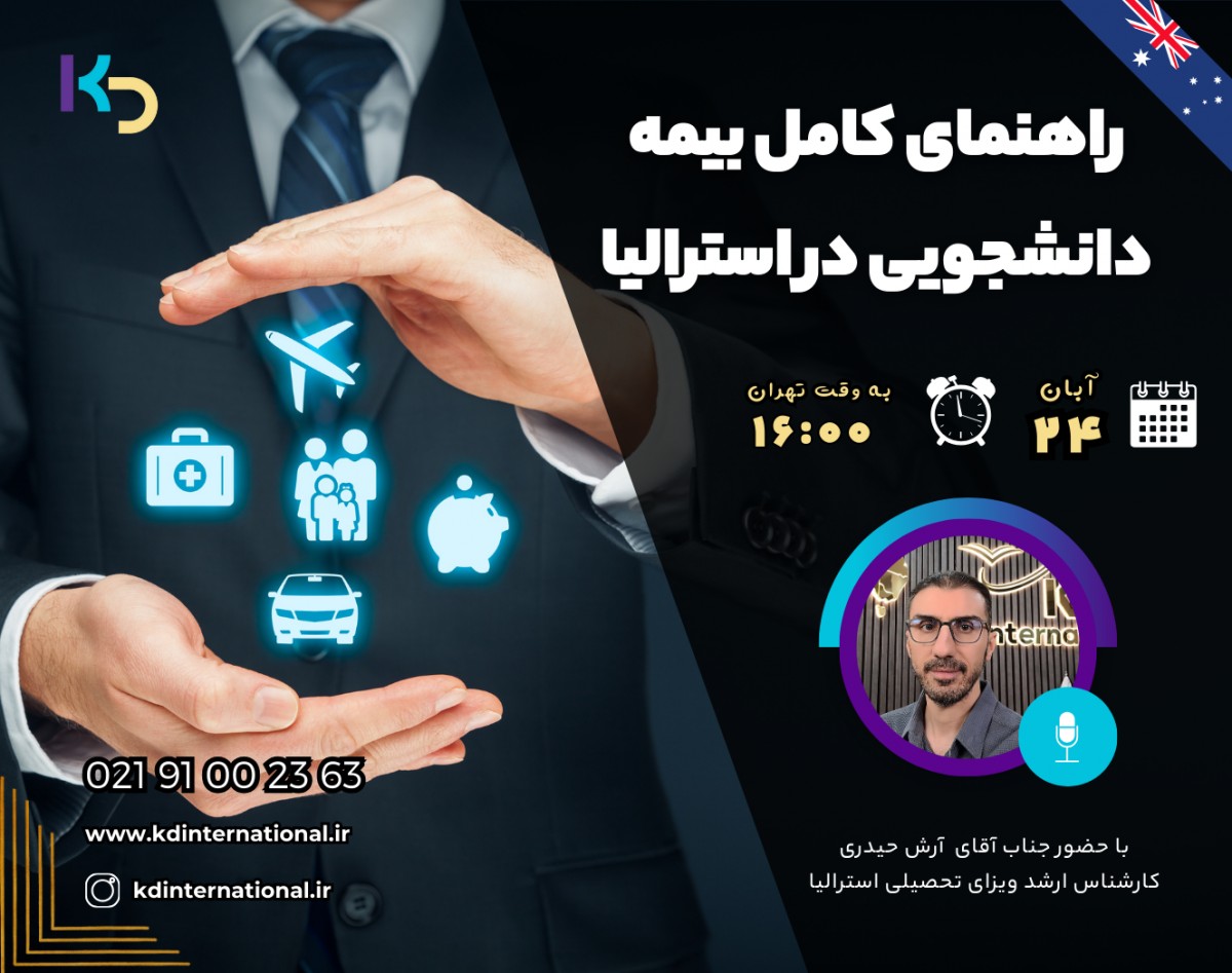 وبینار راهنمای کامل بیمه دانشجویی در استرالیا (OSHC)