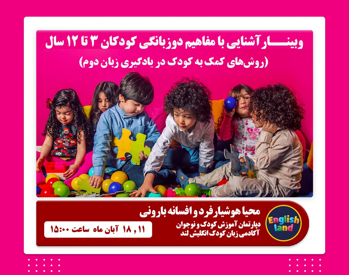 وبینار آشنایی با مفاهیم دوزبانگی کودکان 3 تا 12 سال