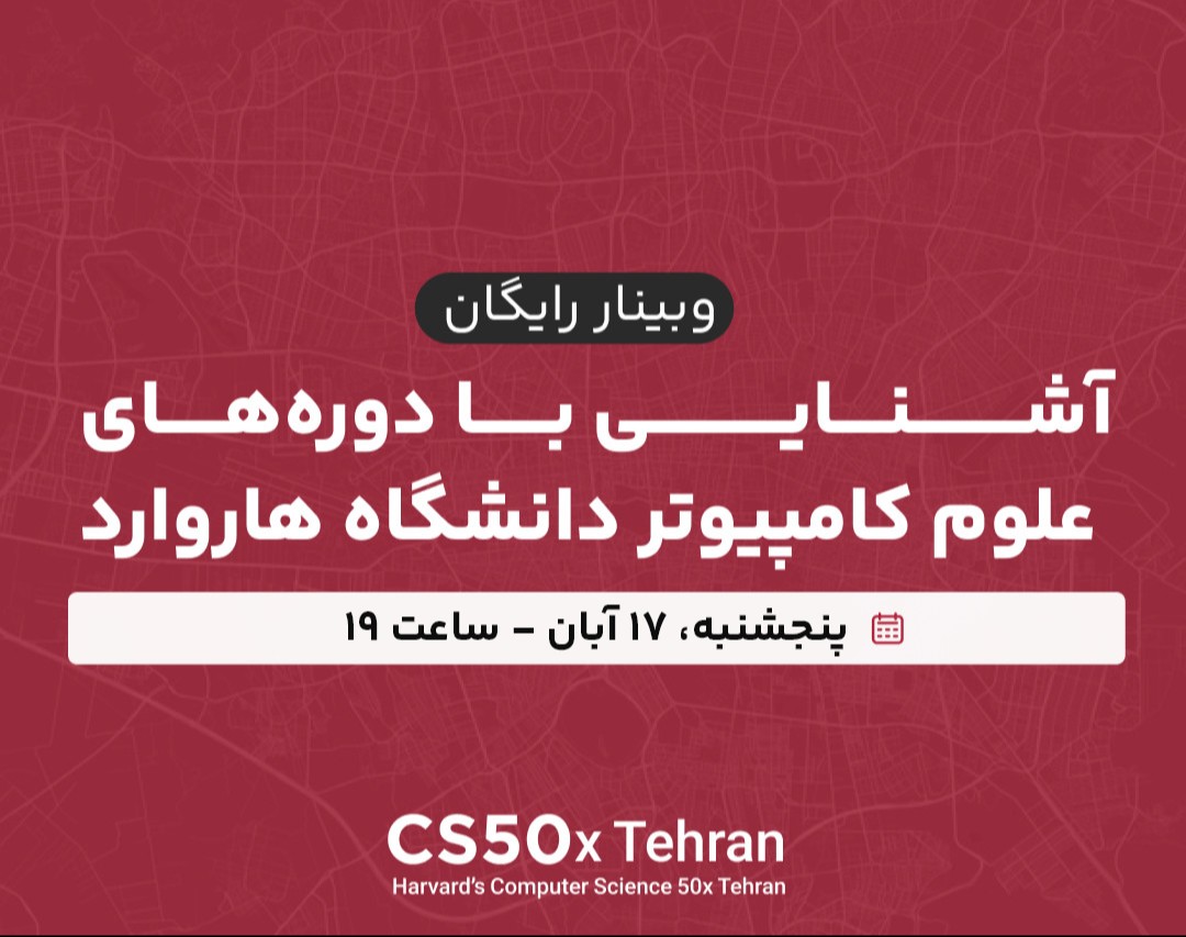 وبینار آشنایی با دوره‌های برنامه‌نویسی و هوش مصنوعی دانشگاه هارواد | CS50xTehran