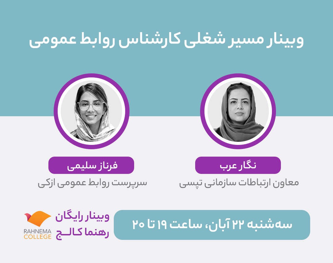 وبینار مسیر شغلی «کارشناس روابط عمومی»