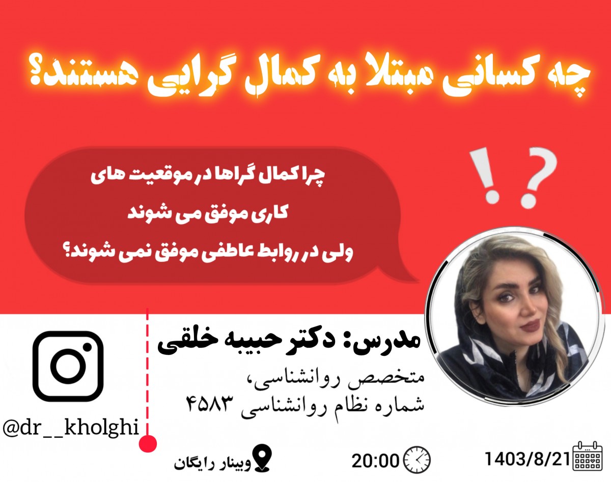 وبینار کمال گراها چه کسانی هستند؟ و چرا کمال گراها در موقعیت کاریشون خیلی موفق می شوند ولی در روابط عاطفی نه؟
