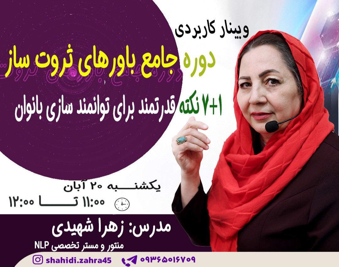 وبینار دوره جامع باورهای ثروت ساز