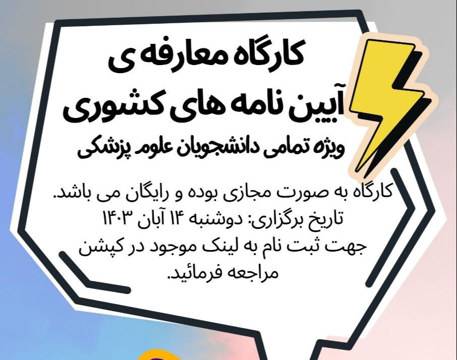 وبینار کارگاه معارفه ی آیین نامه های کشوری