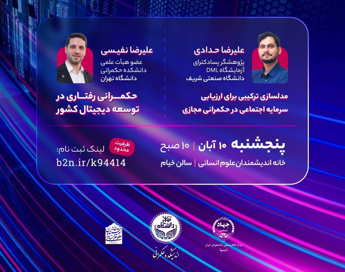 وبینار نشست «ارزیابی کیفیت سیاستگذاری اینترنت در کشور و اولویت‌های پیش رو»