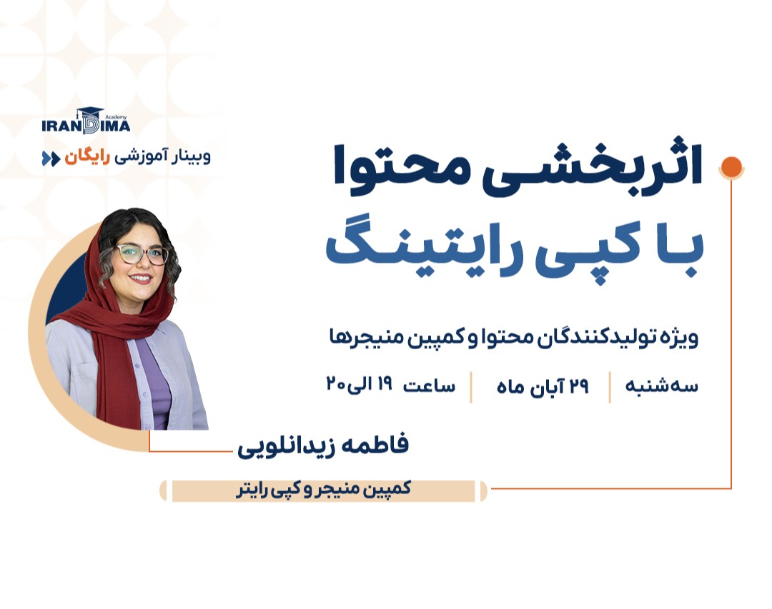 وبینار رايگان اثربخشی محتوا با کپی‌رایتینگ