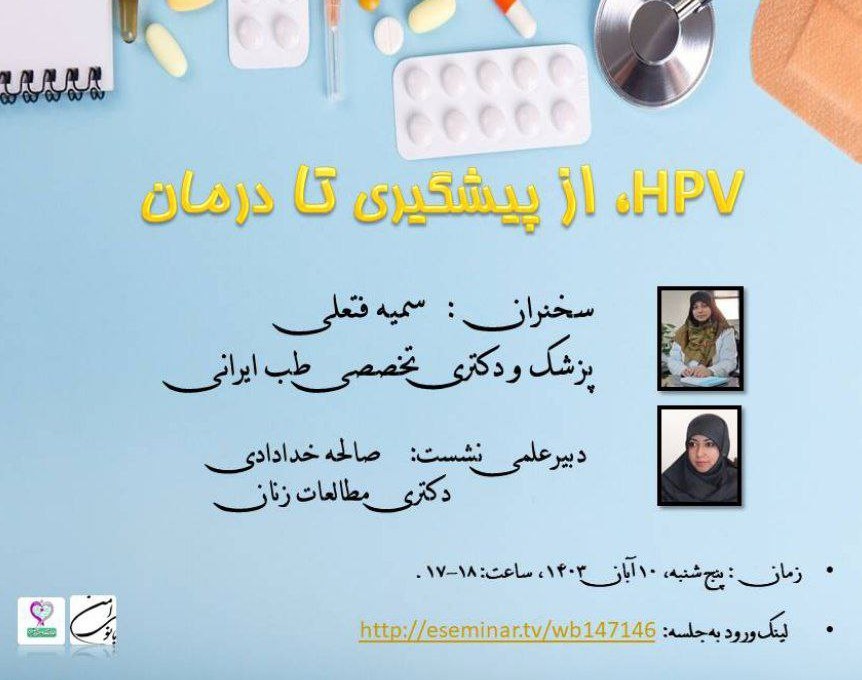 وبینار HPV، از پیشگیری تا درمان