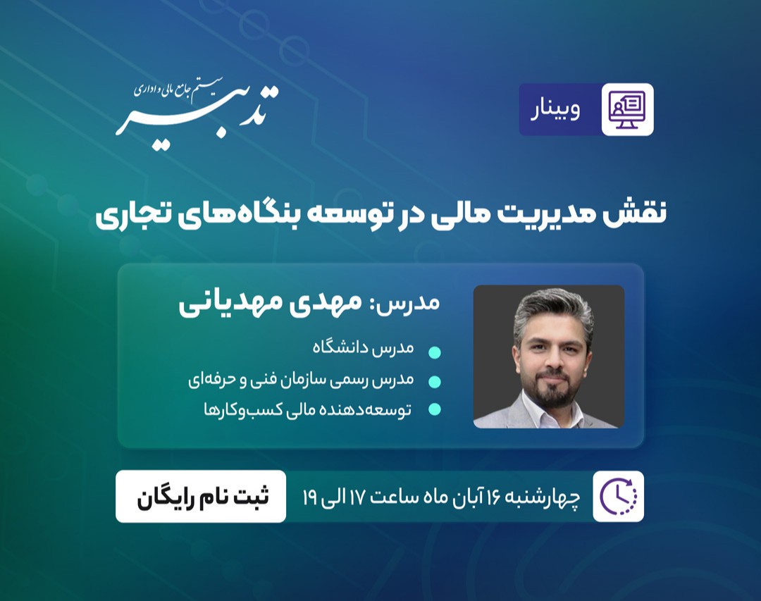 وبینار نقش مدیریت مالی در توسعه بنگاه‌های تجاری