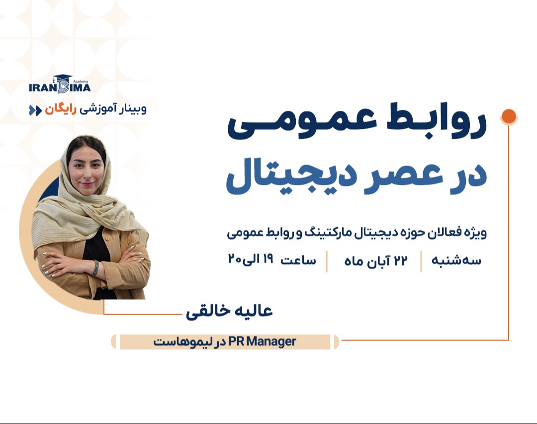 وبینار رایگان روابط عمومی در عصر دیجیتال