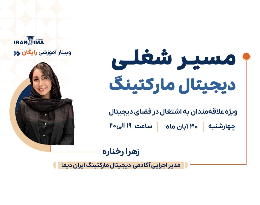 وبینار رایگان مسیر شغلی دیجیتال مارکتینگ