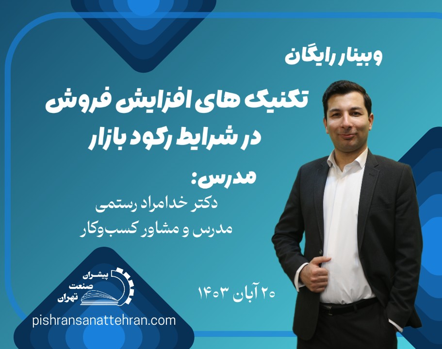 وبینار تکنیک های افزایش فروش در شرایط رکود بازار