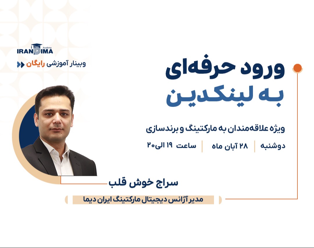 وبینار رایگان ورود حرفه‌ای به لینکدین