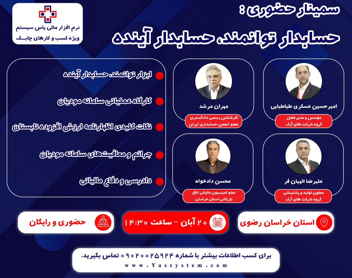 وبینار سمینار حضوری حسابدار توانمند، حسابدار آینده