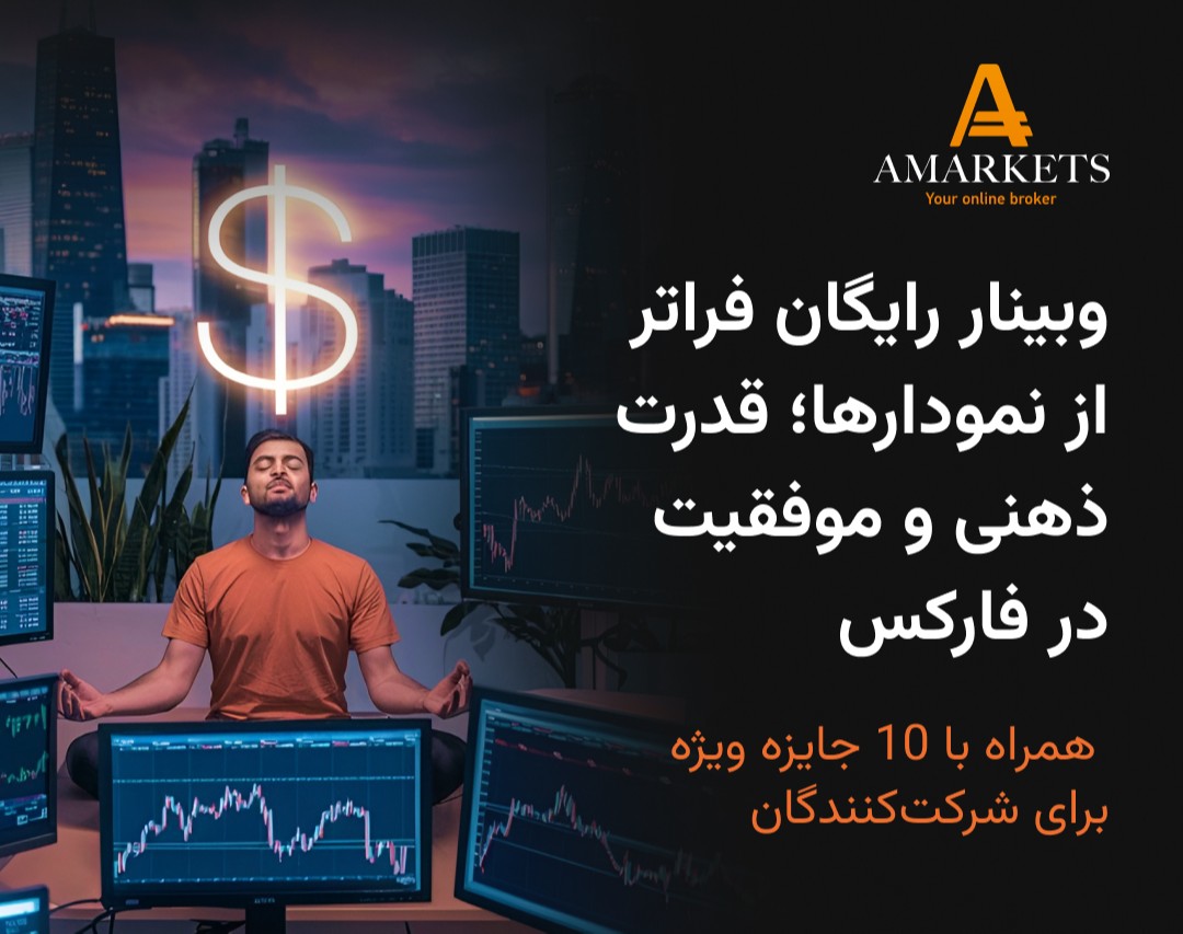 وبینار رایگان «فراتر از نمودارها؛ قدرت ذهنی و موفقیت در فارکس»