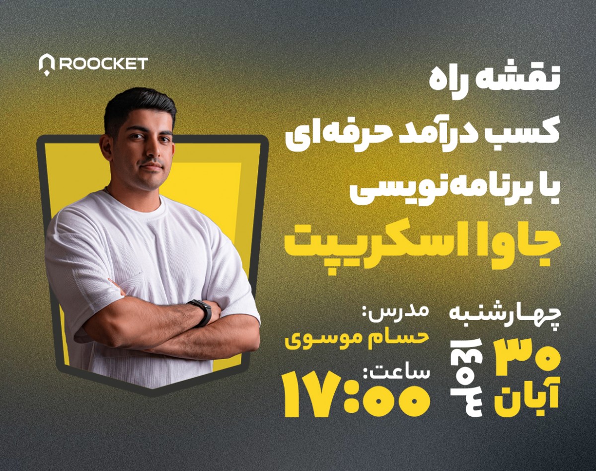 وبینار نقشه راه کسب درآمد حرفه‌ای با برنامه‌نویسی جاوا اسکریپت