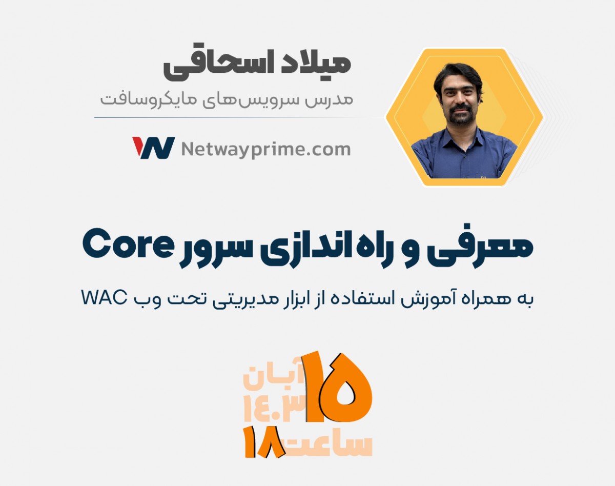 وبینار معرفی و راه اندازی سرور Core همراه با آموزش استفاده ابزار مدیریتی تحت وب WAC