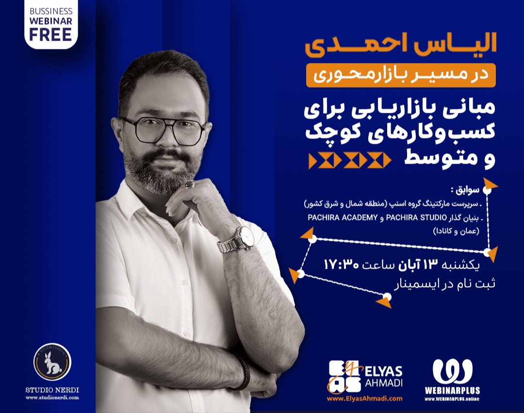 وبینار مبانی مارکتینگ برای کسب و کارهای کوچک و متوسط