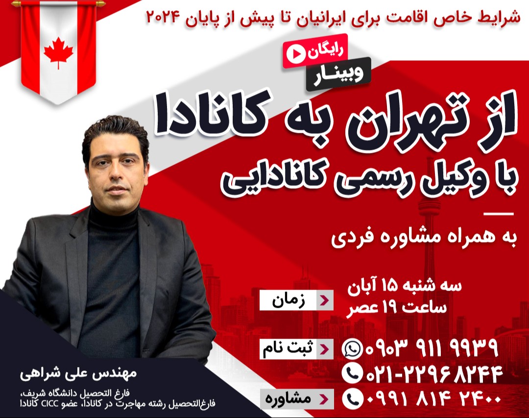 وبینار رایگان: شرایط خاص اقامت کانادا برای ایرانیان 2024