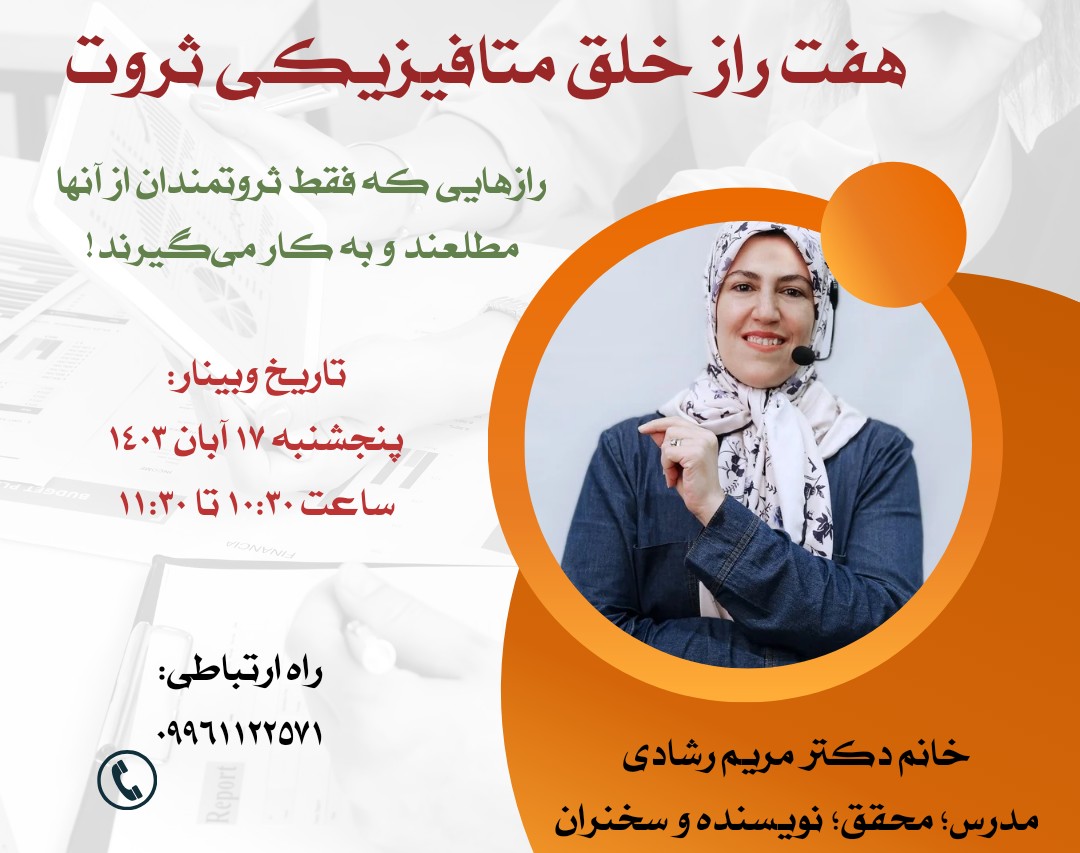 وبینار هفت راز خلق متافیزیکی ثروت