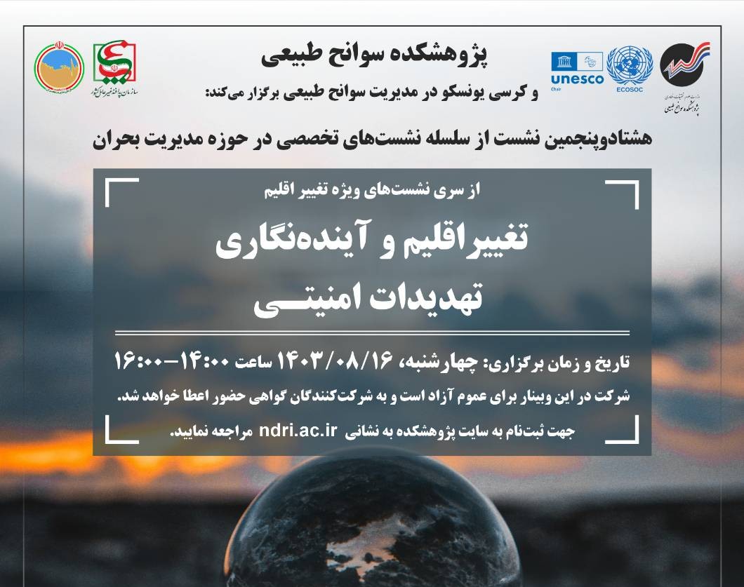 وبینار تغییراقلیم و آینده نگاری تهدیدات امنیتی