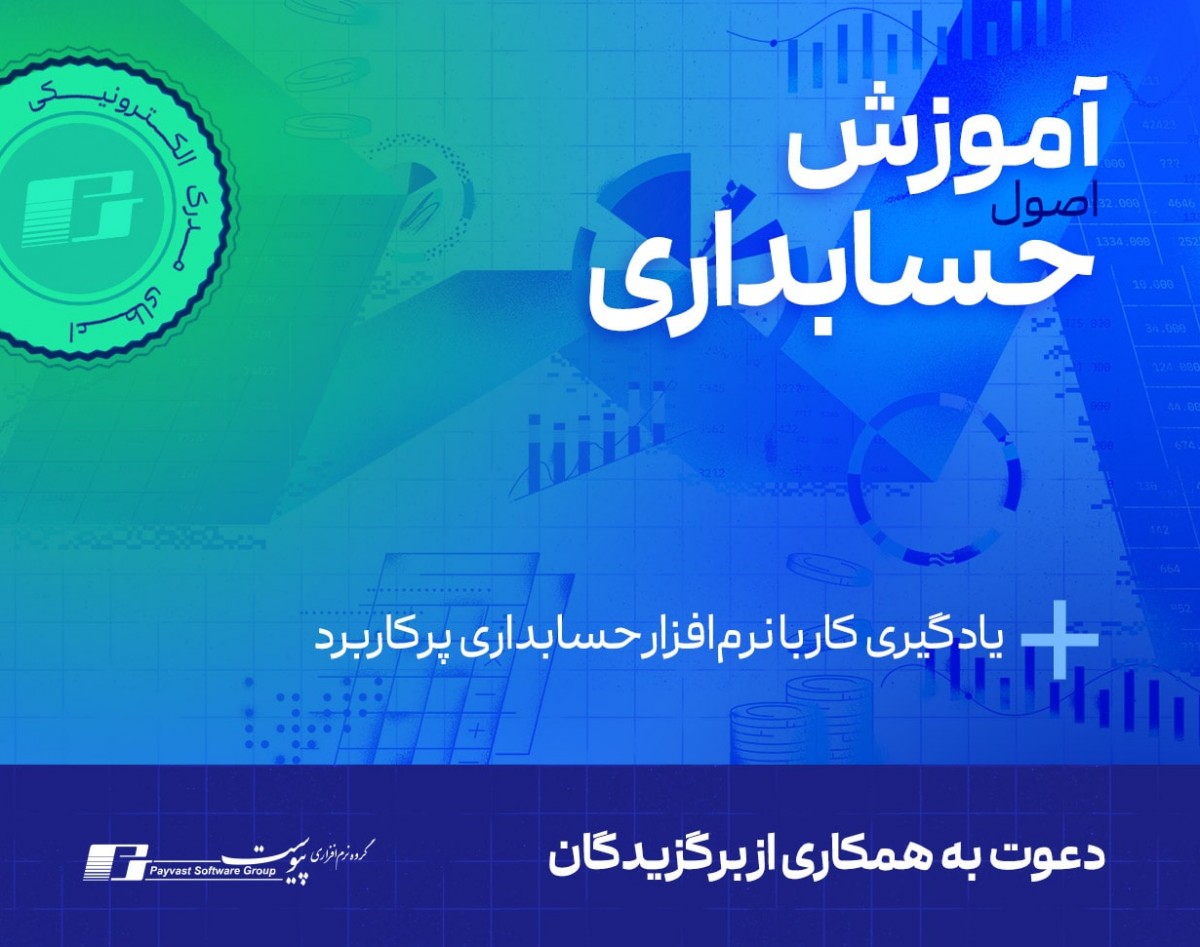 وبینار دوره آموزش اصول حسابداری + کارگاه آموزش کاربردی حسابداری در نرم افزار پیوست