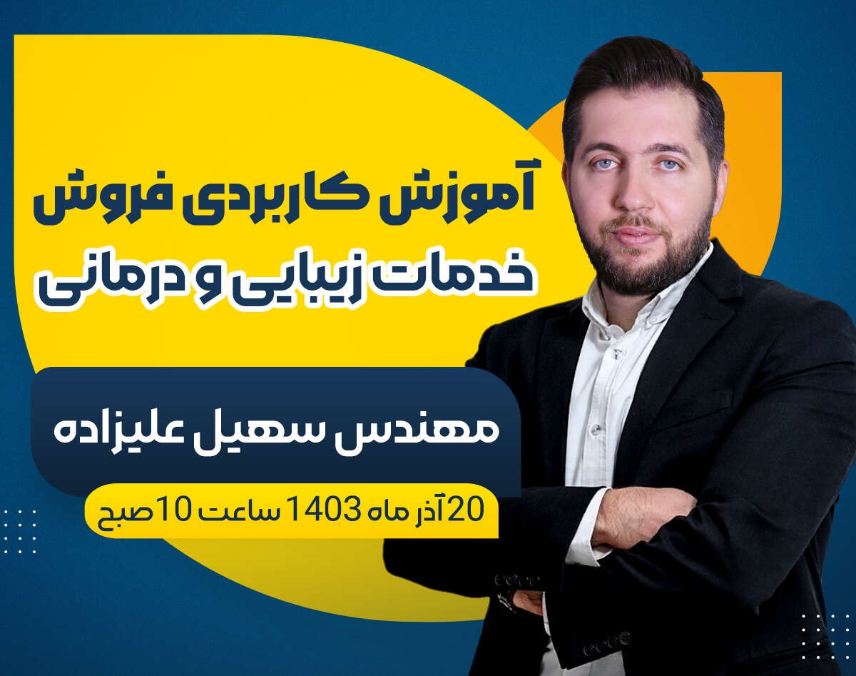 وبینار آموزش کاربردی فروش خدمات زیبایی و درمانی