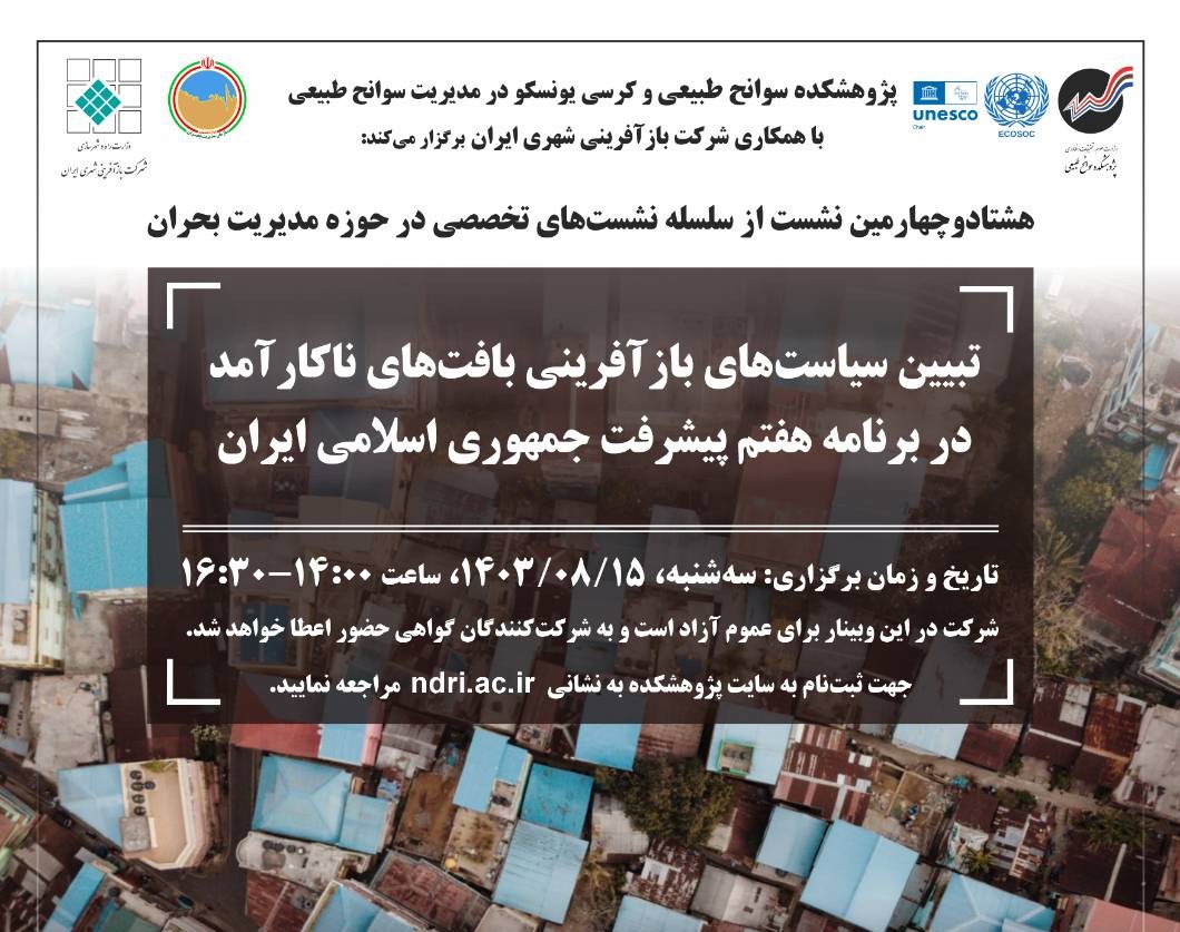 وبینار تبیین سیاست‌های بازآفرینی بافت‌های ناکارآمد در برنامه هفتم پیشرفت جمهوری اسلامی ایران