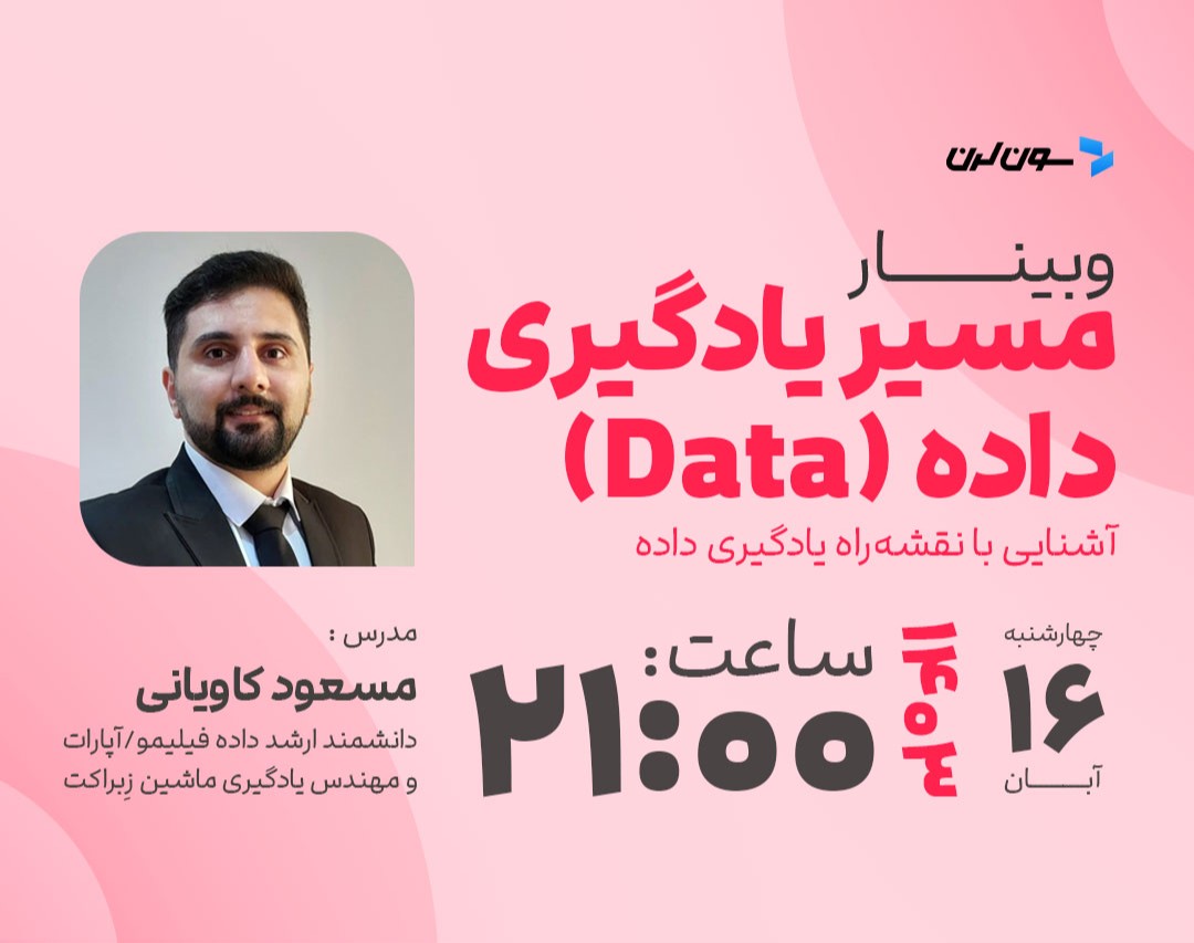 وبینار ورود به دنیای هوش‌مصنوعی: نقشه راه