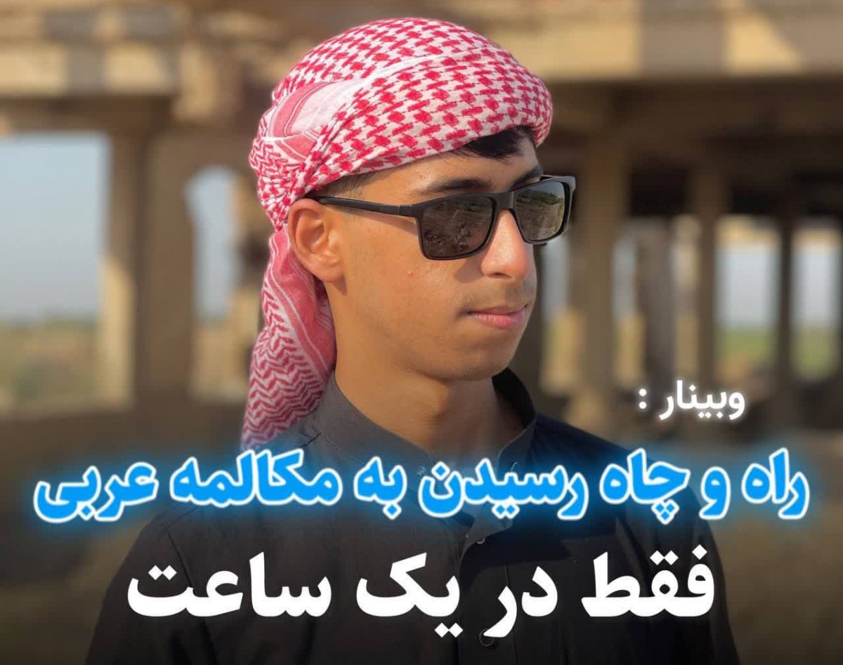 وبینار راه و چاه رسیدن به مکالمه در ۳ ماه