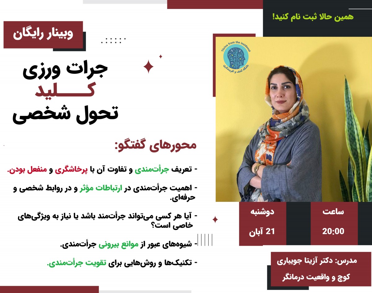 وبینار جرأت‌ورزی، کلید تحول شخصی