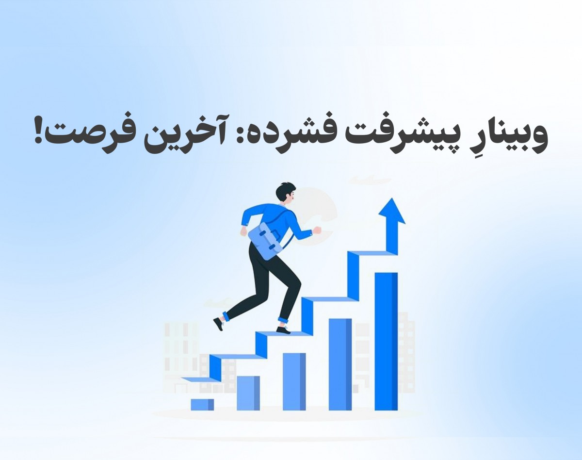 وبینار پیشرفت فشرده: آخرین فرصت!