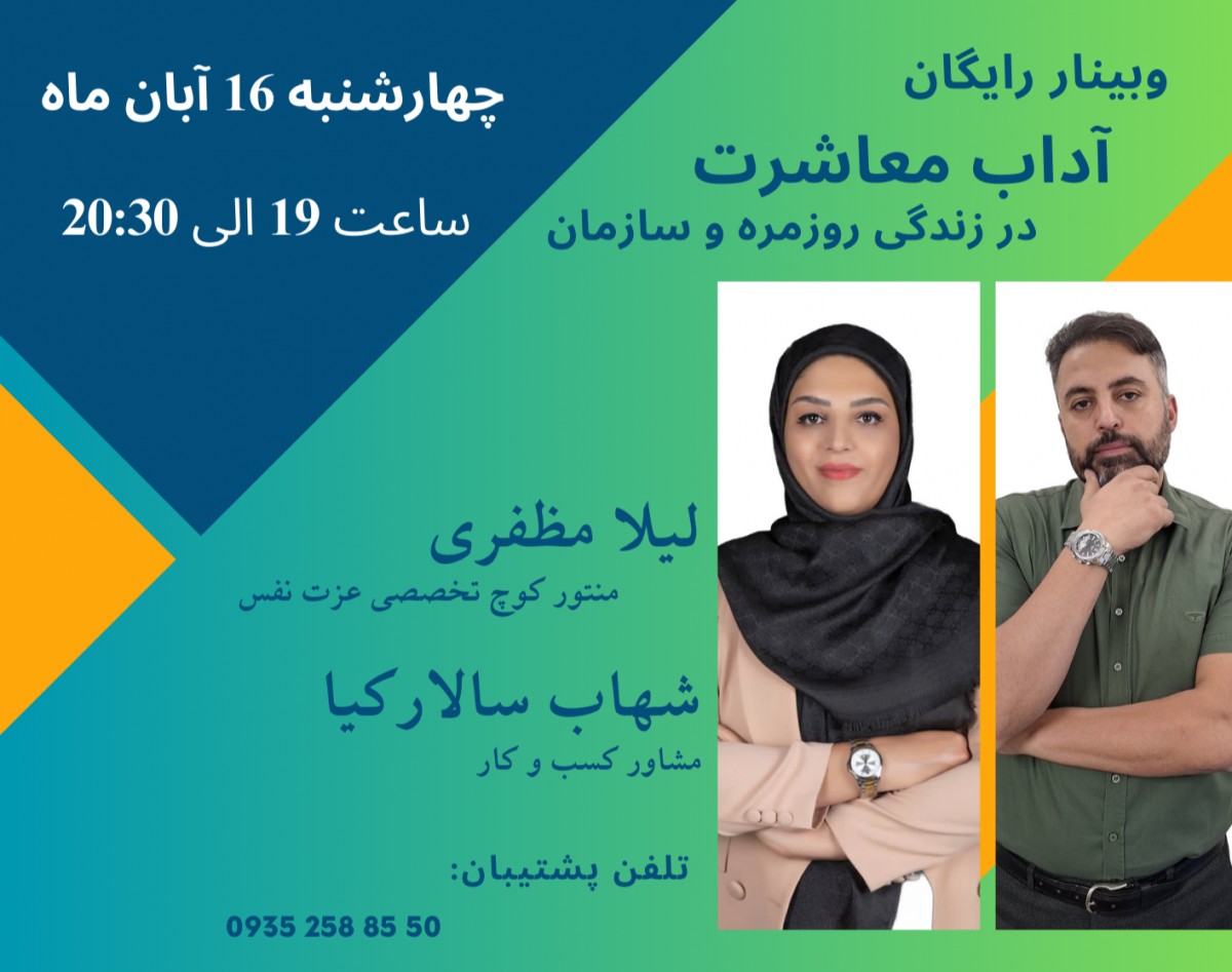 وبینار اتیکت رفتاری و آداب معاشرت مدرن