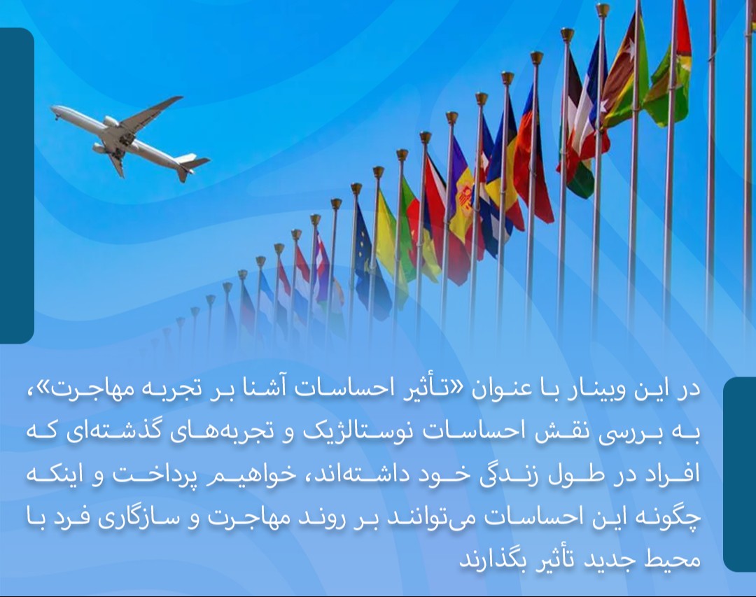 وبینار تاثیر احساسات آشنا بر تجربه مهاجرت