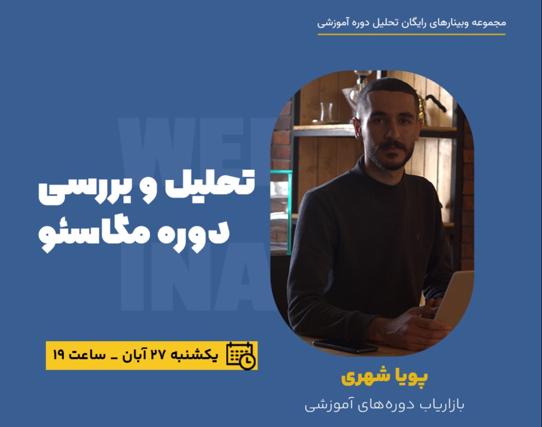 قبل از خرید دوره مگاسئو این وبینار ضروریست! (+ دسترسی تست دوره ۱۵ میلیونی)