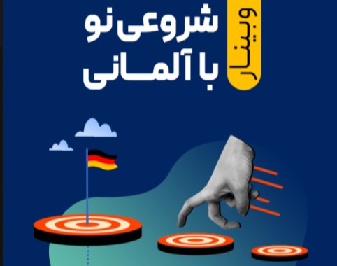 وبینار شروعی نو با آلمانی: قدم به قدم از صفر تا تسلط