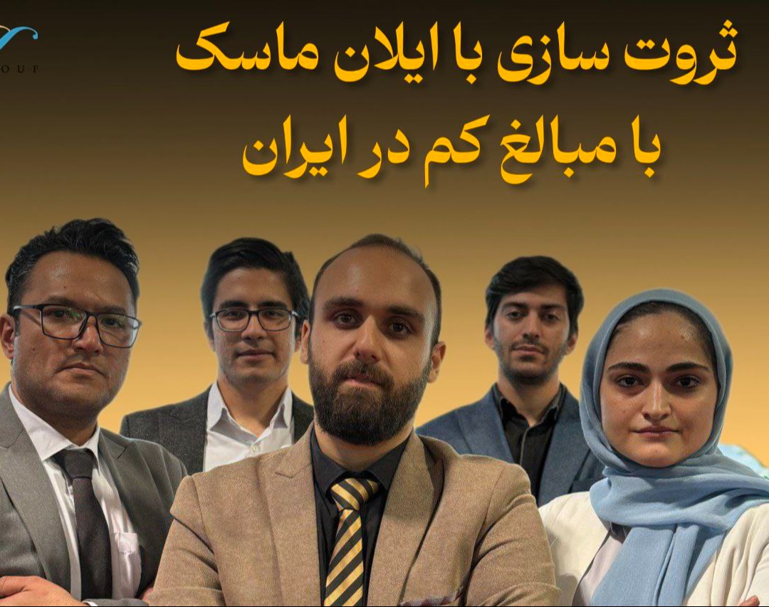 وبینار ثروت سازی با ایلان ماسک