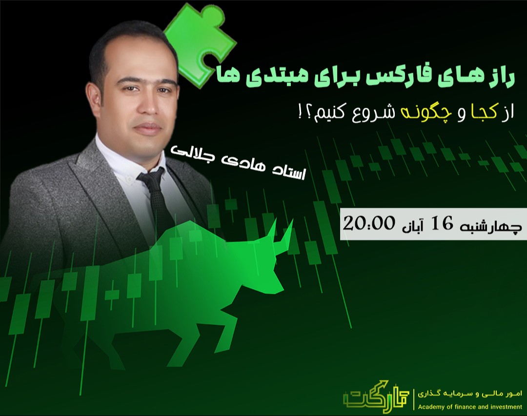 وبینار رازهای فارکس برای مبتدی‌ها: از کجا و چگونه شروع کنیم؟