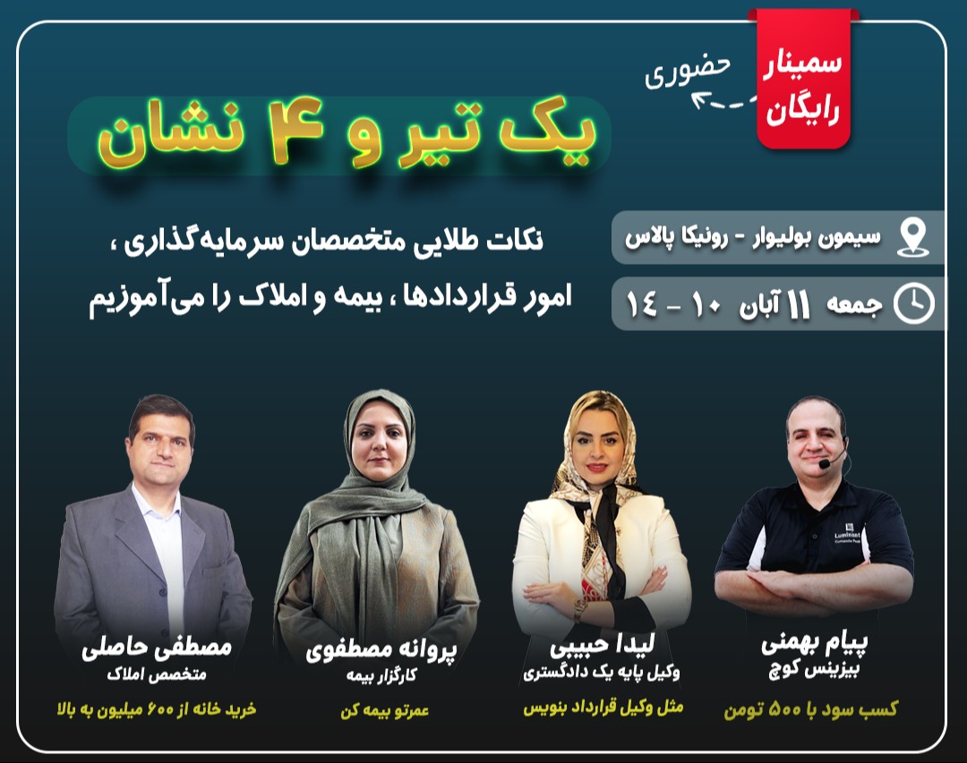 سمینار حضوری/ یک تیر و 4 نشان: سرمایه گذاری، قراردادها، بیمه و املاک