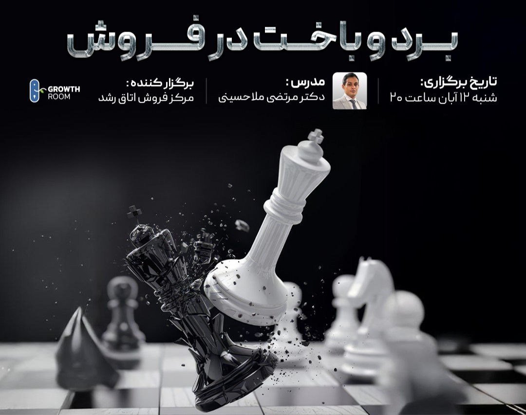 وبینار برد و باخت در فروش