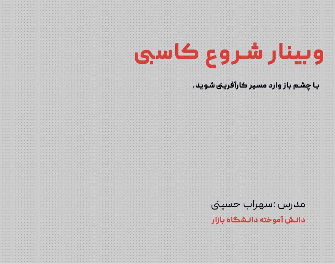 وبینار شروع کاسبی