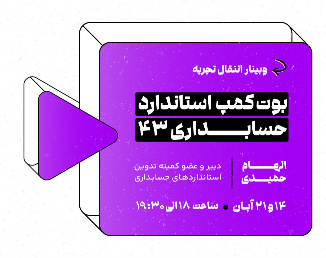 وبینار بوت کمپ استاندارد حسابداری ۴۳