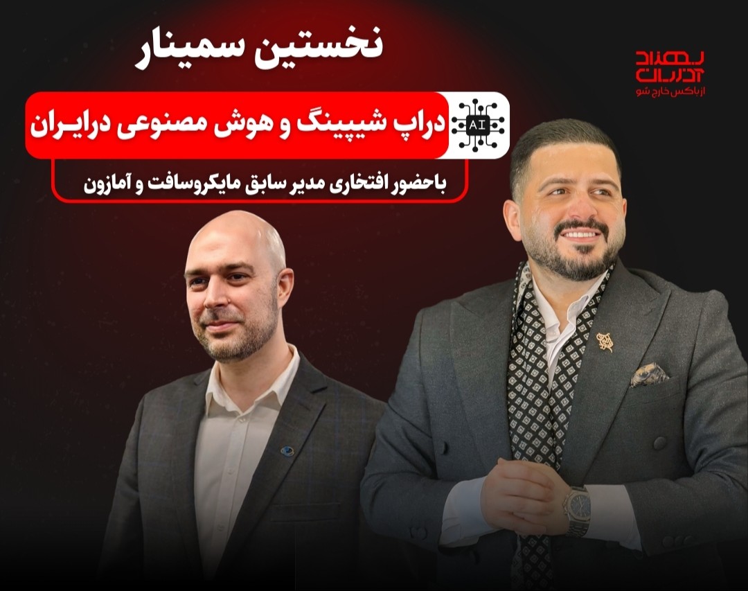نخستین سمینار «دراپ شیپینگ با هوش مصنوعی» در ایران 🇮🇷