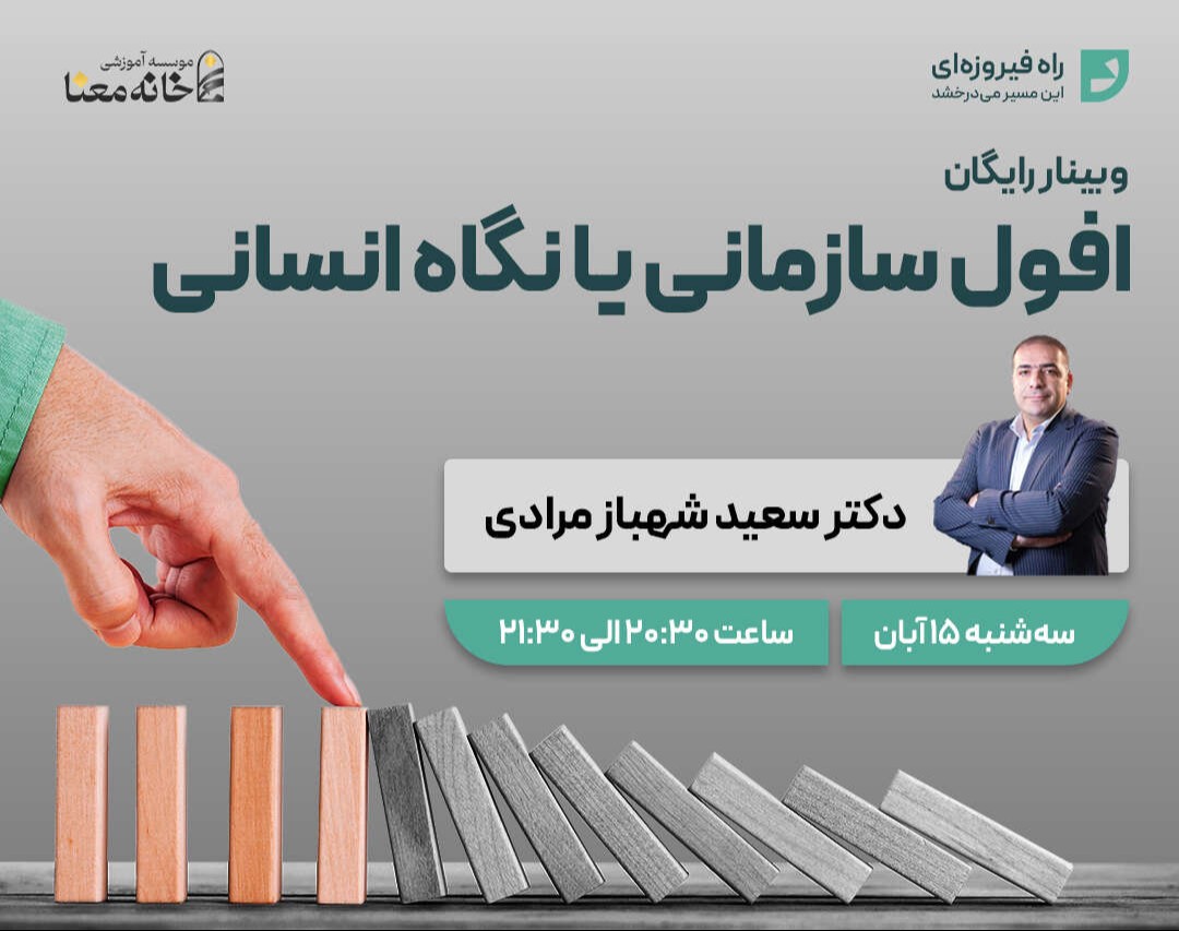 وبینار افول سازمانی یا نگاه انسانی