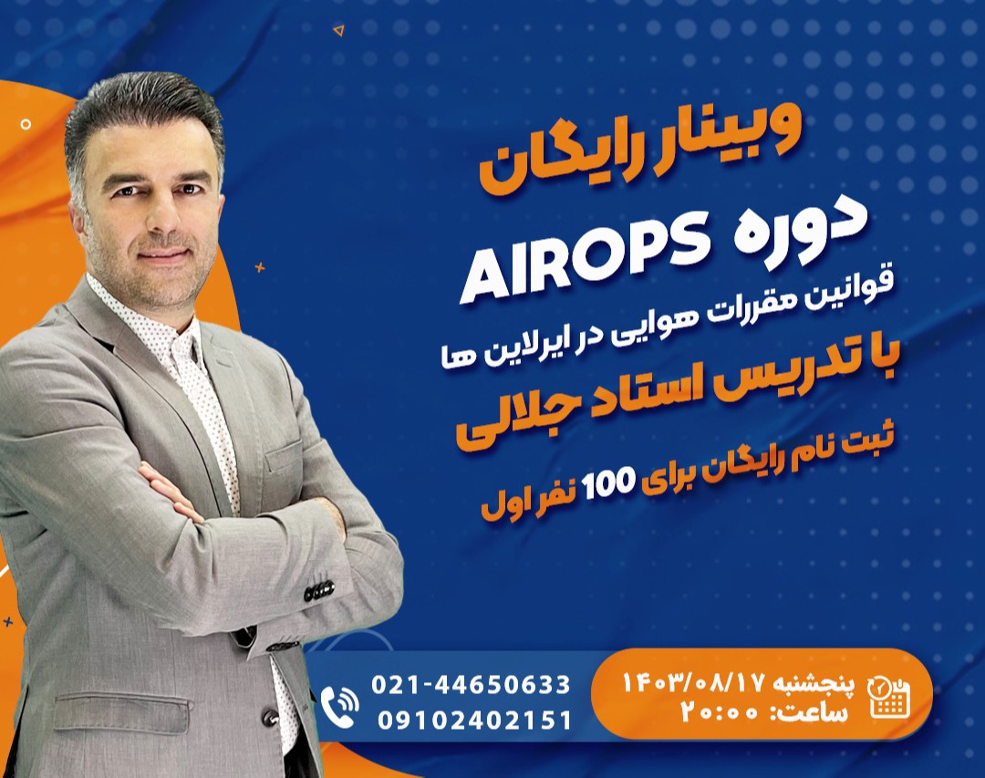 وبینار تخصصی رایگان AirOps در صنعت هوانوردی