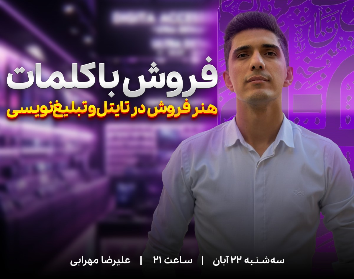 وبینار فروش با کلمات: هنر فروش در تایتل‌ و تبلیغ‌نویسی