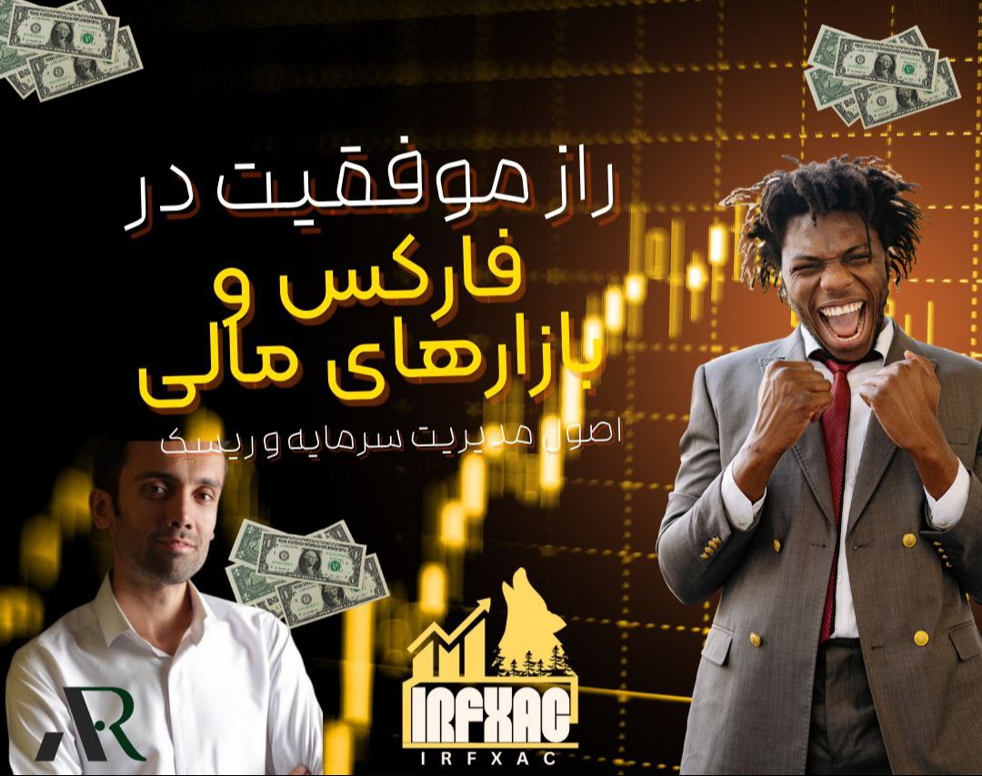 وبینار راز موفقیت در فارکس و بازارهای مالی بدون سرمایه شخصی