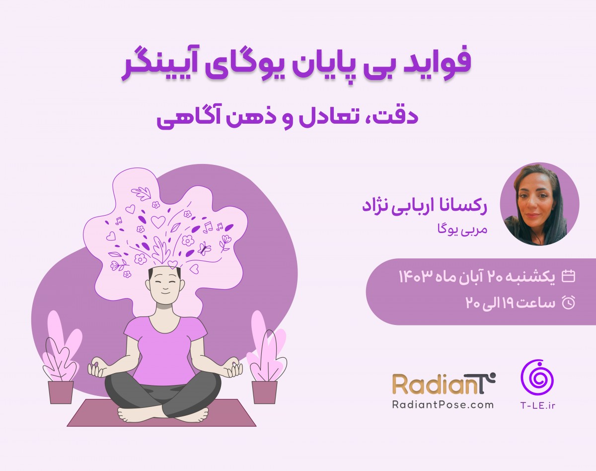 وبینار فواید بی پایان یوگای آیینگر