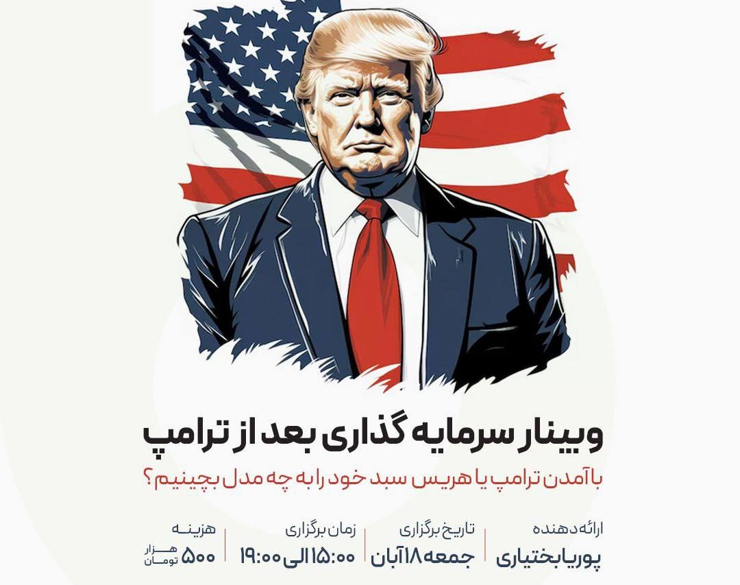 وبینار سرمایه گذاری بعد از ترامپ