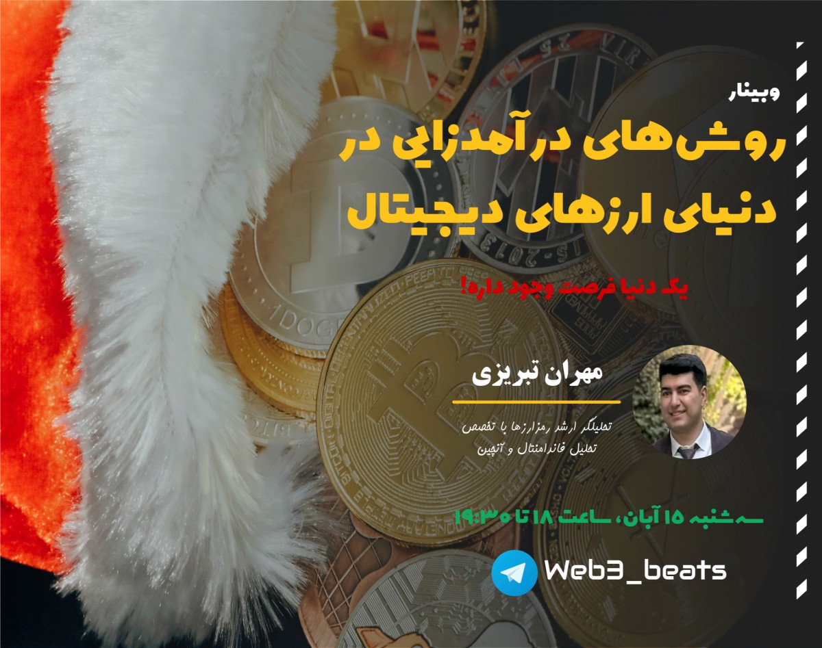 وبینار روش‌های کسب درآمد دلاری در دنیای رمزارزها (ارزهای دیجیتال)