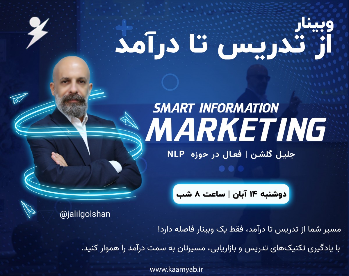 وبینار از تدریس تا درآمد | فروش اطلاعات | جلیل گلشن