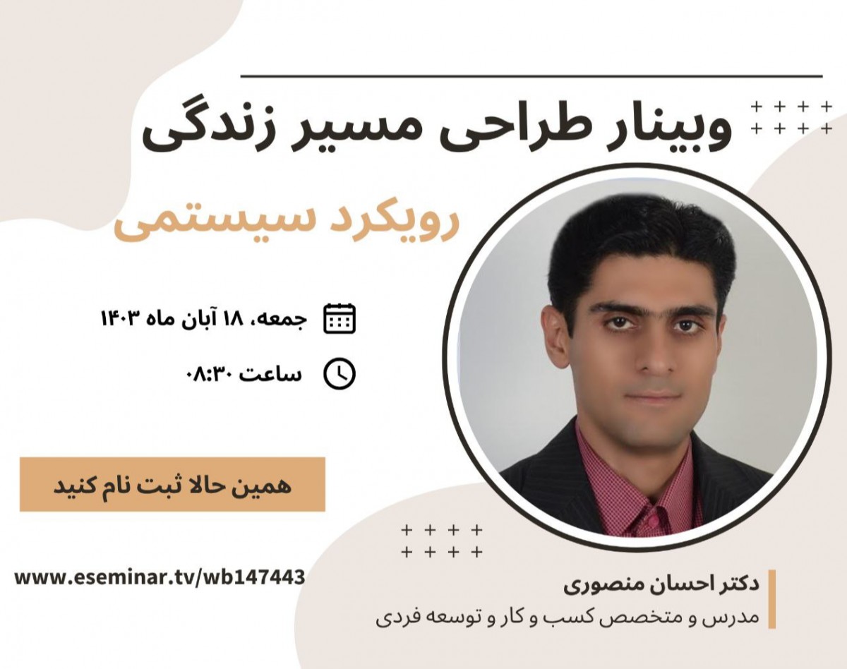 وبینار طراحی مسیر زندگی با رویکرد سیستمی 3